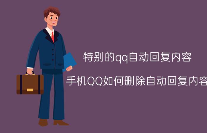 特别的qq自动回复内容 手机QQ如何删除自动回复内容？